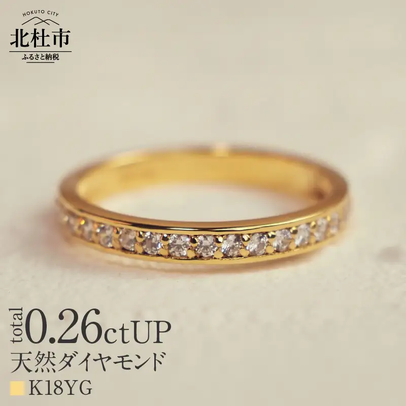 K18 0.26ctUP 天然ダイヤモンド　ハーフエタニティリング リング ダイヤモンド 指輪 アクセサリー K18 0.26ctUP 天然ダイヤモンド ハーフエタニティリング 鑑別書付 保証書付 ジュエリーケース付 プレゼント [h170]