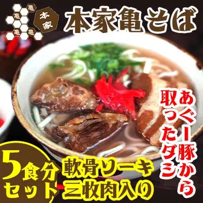 あぐー豚から取ったダシ 本家亀そば　5食分セット - 沖縄そば ソーキそば 三枚肉そば とろとろ軟骨ソーキ 生麵 ソーキ 鰹だし ブレンドだし 人気 そば 詰め合わせ ご当地グルメ 郷土料理 沖縄県 八重瀬町