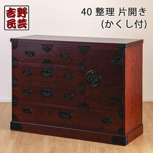【吉野民芸 40整理片開き ※かくし付き】★創業明治40年老舗「境木工」熟練の職人の手により1つ1つ丁寧に作り上げる伝統工芸品「吉野民芸家具」