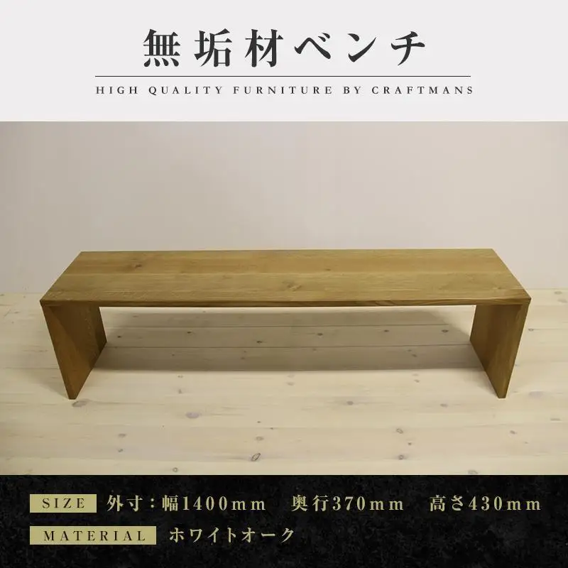 【大川家具】無垢材 ベンチ ダイニングベンチ チェア ダイニングチェア 凛 type2 幅1400 WO 2人掛け 3人掛け 天然木 国産 日本製 無垢材 完成品 組み立て不要 高級感 福岡県大川市