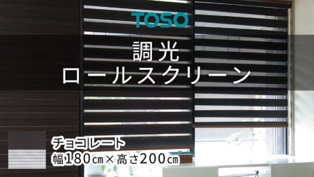 TOSO 調光ロールスクリーン センシア 50125（サイズ 幅180cm×高さ200cm）チョコレート