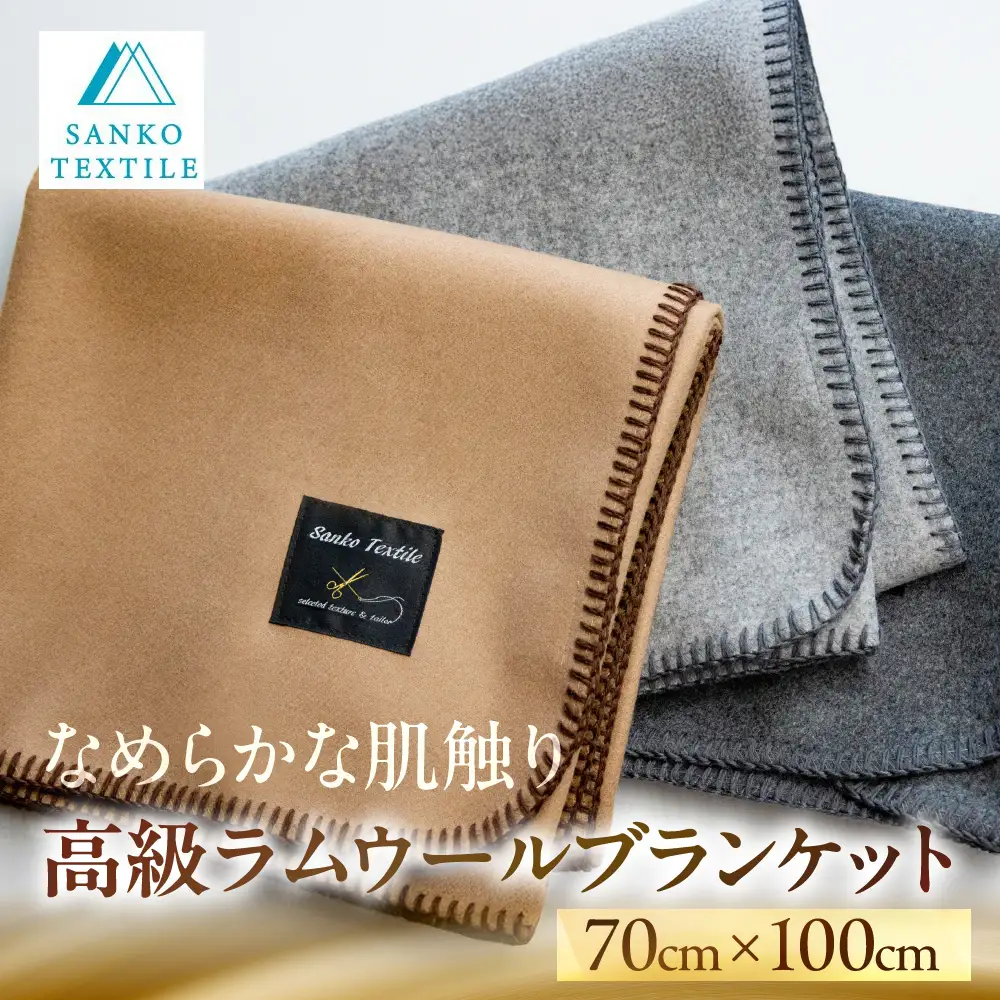 高級ラムウール ブランケット キャメル | ブランケット