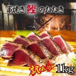 鰹 訳あり 藁焼きかつおのたたき 1kg 藻塩入り KS3 かつおのたたき