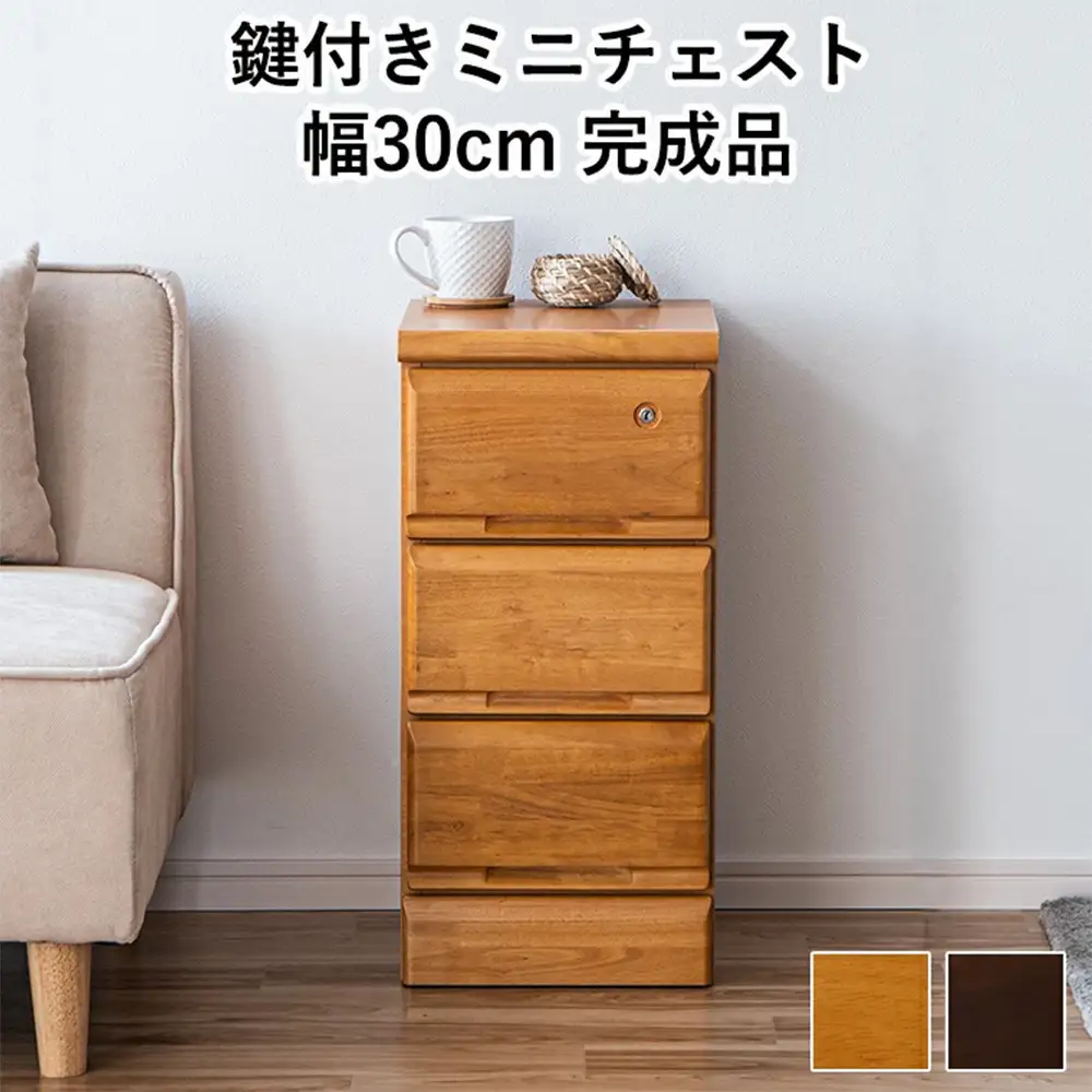 大川家具 チェスト ミニ 幅30cm 引出し 3段 サイド 収納 ナチュラル