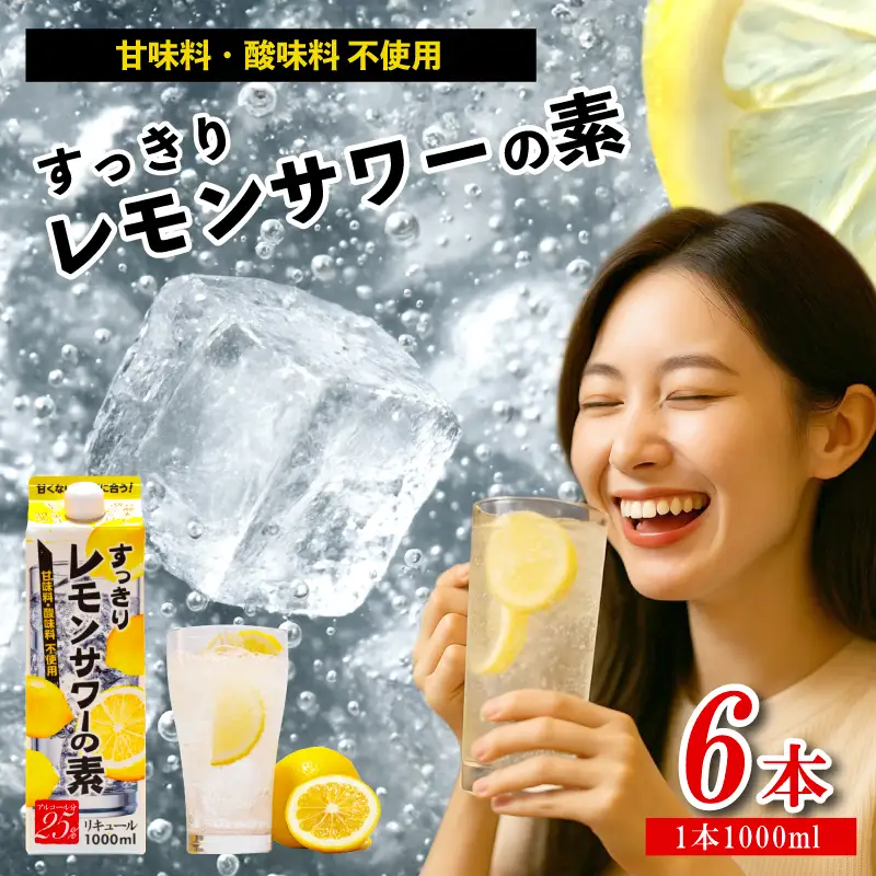 すっきりレモンサワーの素 1000ml 6本 サワー