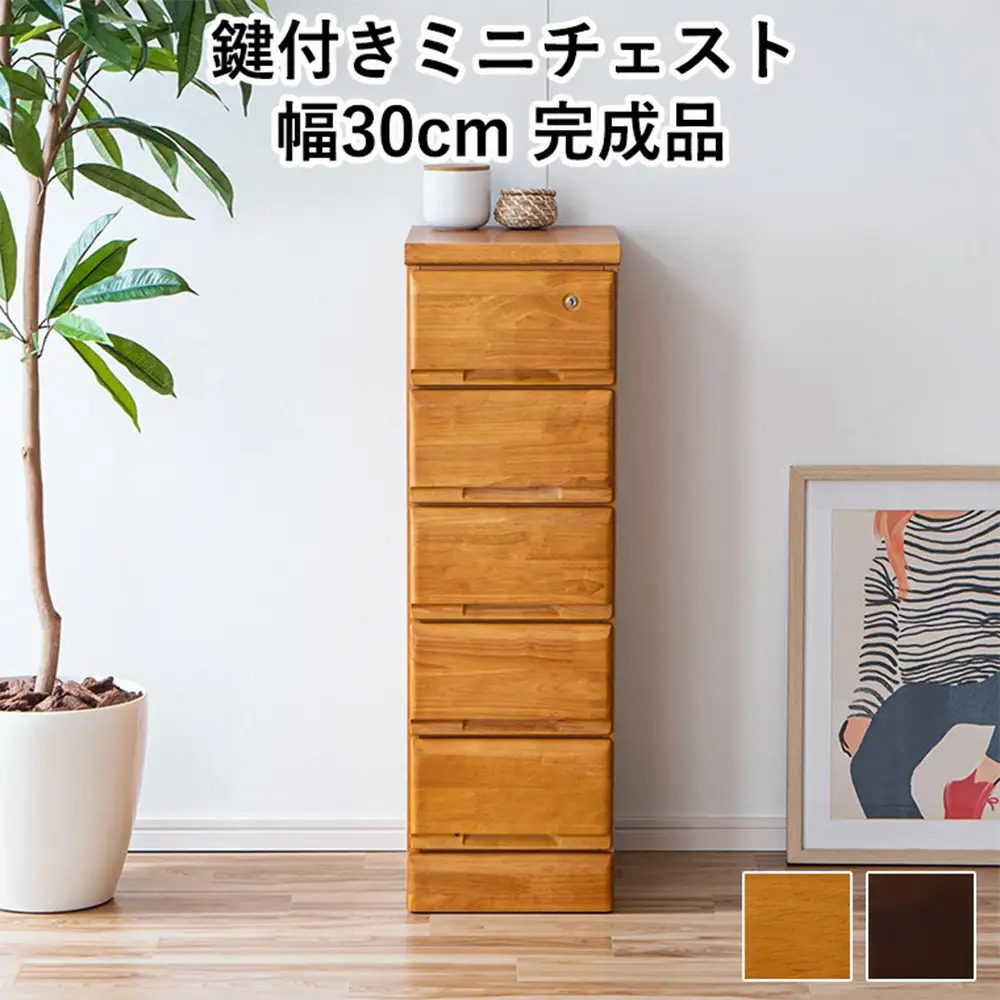 大川家具 チェスト ミニ 幅30cm 引出し 5段 サイド 収納 ナチュラル
