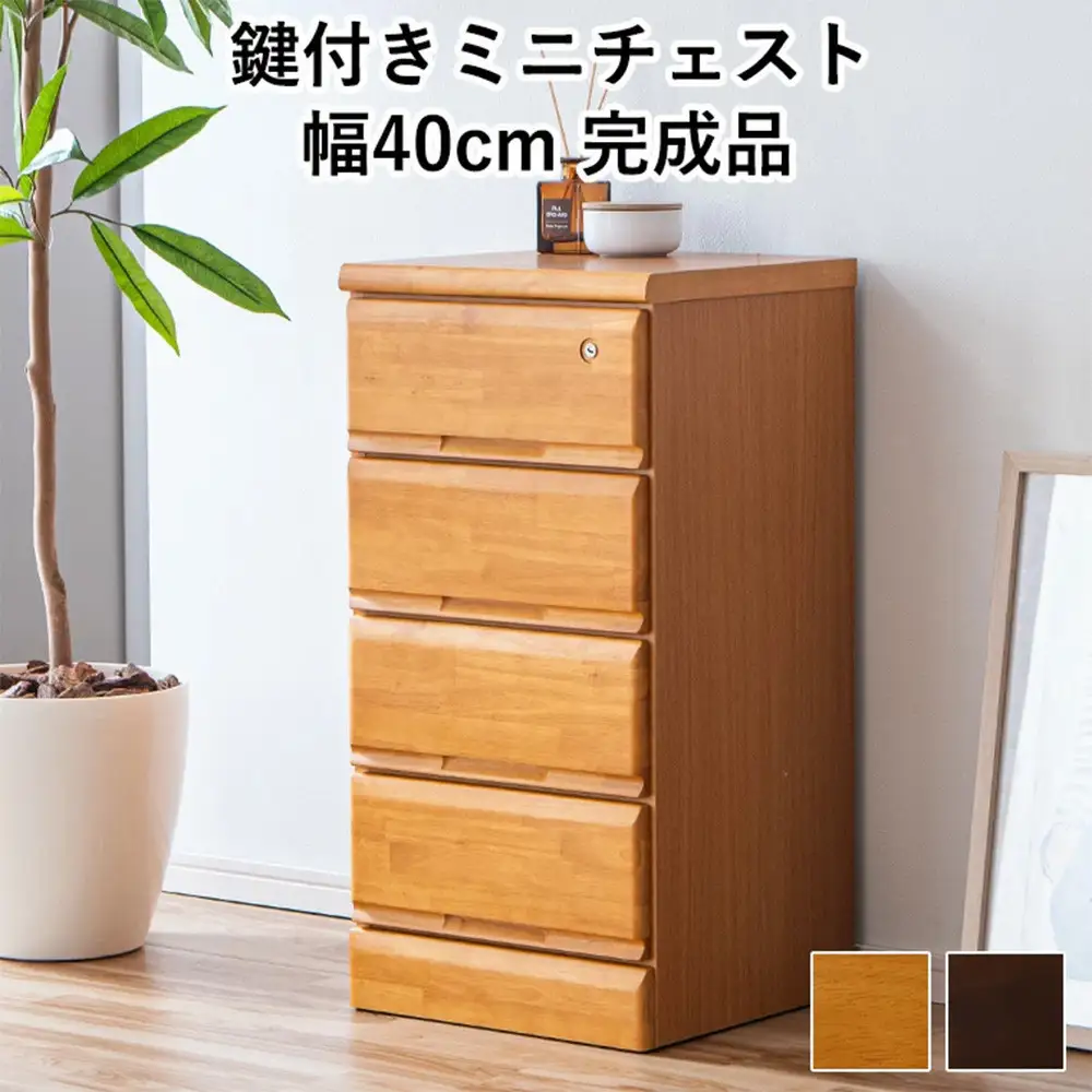 大川家具 チェスト ミニ 幅40cm 引出し 4段 サイド 収納 ナチュラル