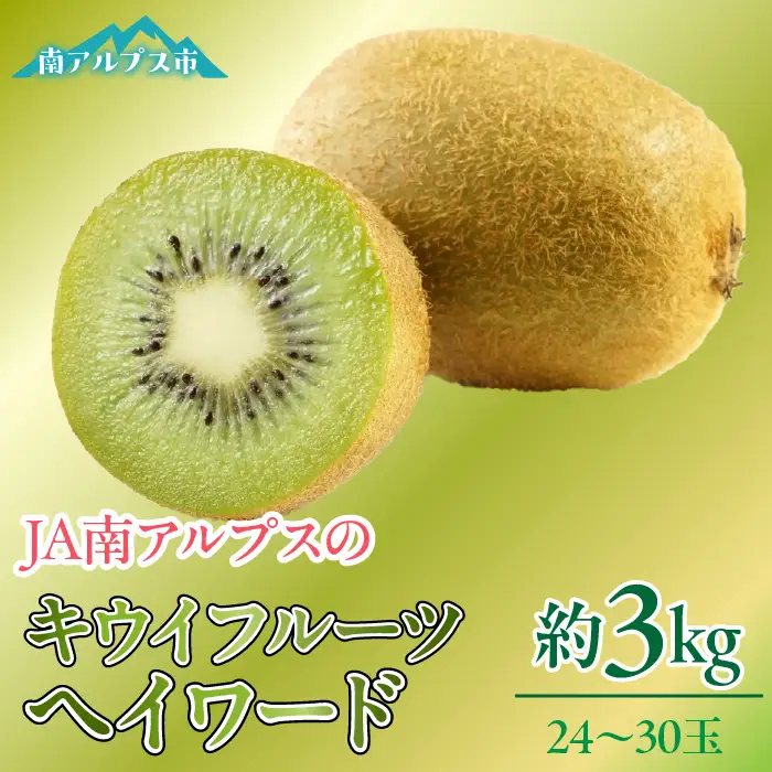 ＜2026年発送先行予約＞キウイフルーツ「ヘイワード」24～30玉入り 約3kg ALPAA027