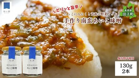 田子（たっこ）にんにく入り南蛮あいこ味噌130g×2本（青森県田子町産にんにく・保存料不使用・手作り）