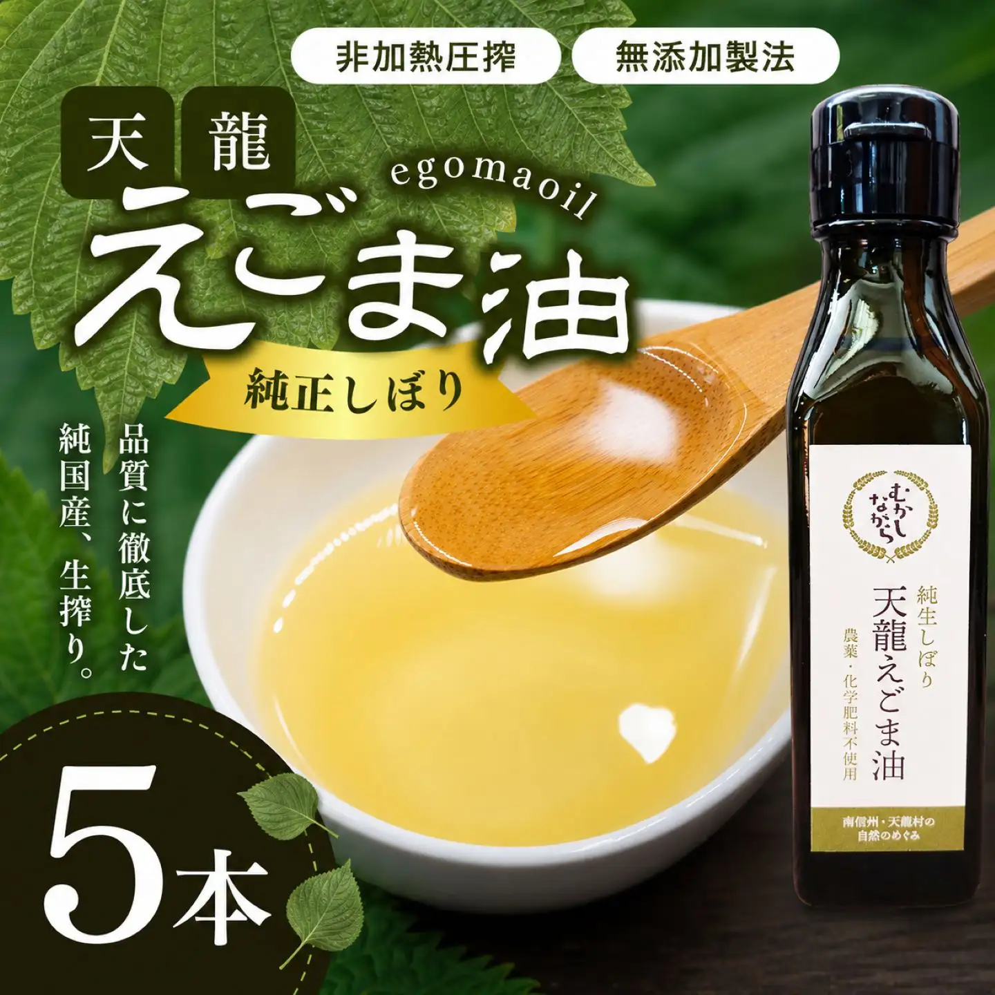 芳醇☆天龍えごま油5本入り