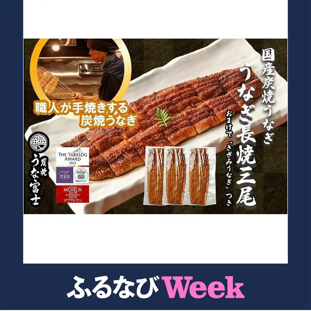 【ふるなびWEEK対象】 特大うなぎ 長焼 3尾(1尾160ｇ)×3袋 たれ＆山椒付き