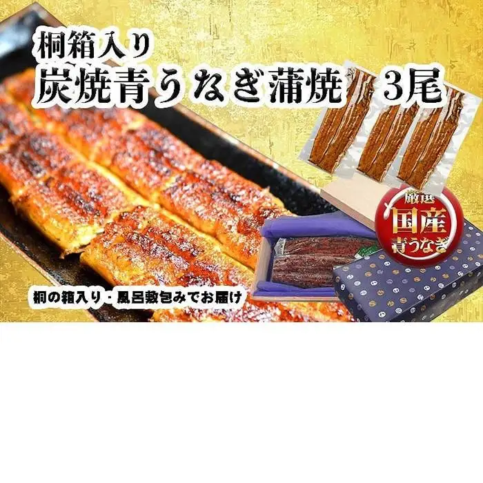  桐箱入り　炭焼うな富士国産青うなぎ長焼三尾　きざみうなぎ付き