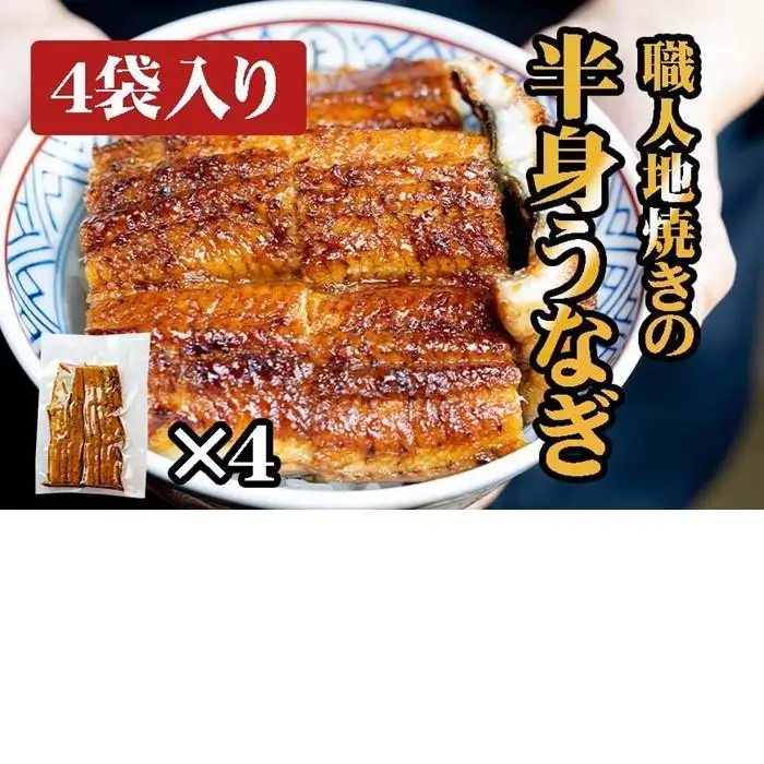職人地焼き うなぎ 半身 320g ( 80g × 4袋 )