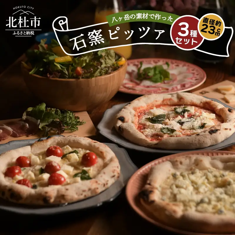 八ヶ岳の素材で作った石窯ピザ（おうちごはん　３枚セット） [h116]