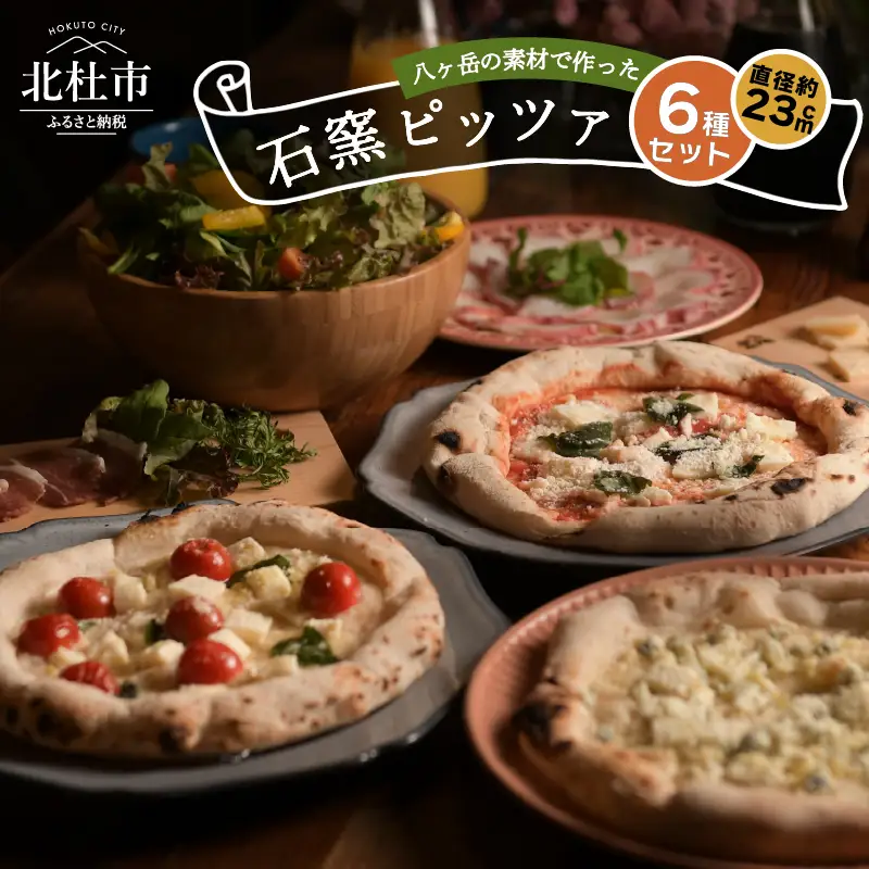 八ヶ岳の素材で作った石窯ピザ（おうちごはん　６枚セット） [h116]