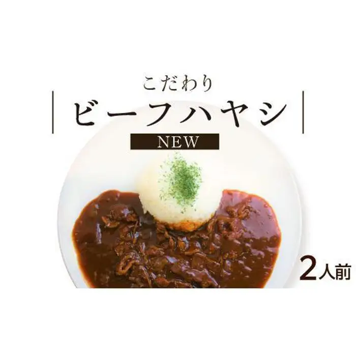 【シェフ自慢】ＮＥＷ ビーフハヤシ 2人前 牛肉 デミグラスソース