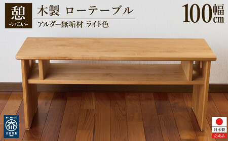 ローテーブル 木製 座卓 机 デスク 棚付き 収納 憩-いこい- ライト色 大川家具