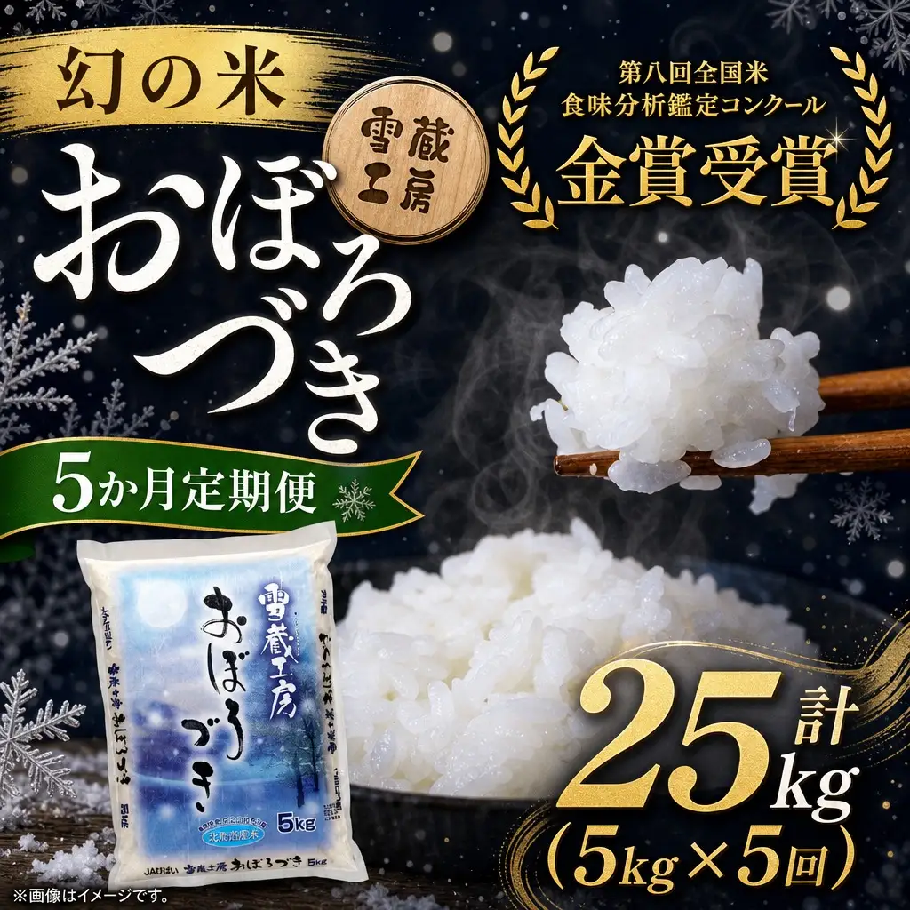 【5か月定期便】 おぼろづき 5kg ×5回 雪蔵工房 幻の米  【令和7年産】｜ おぼろづき 