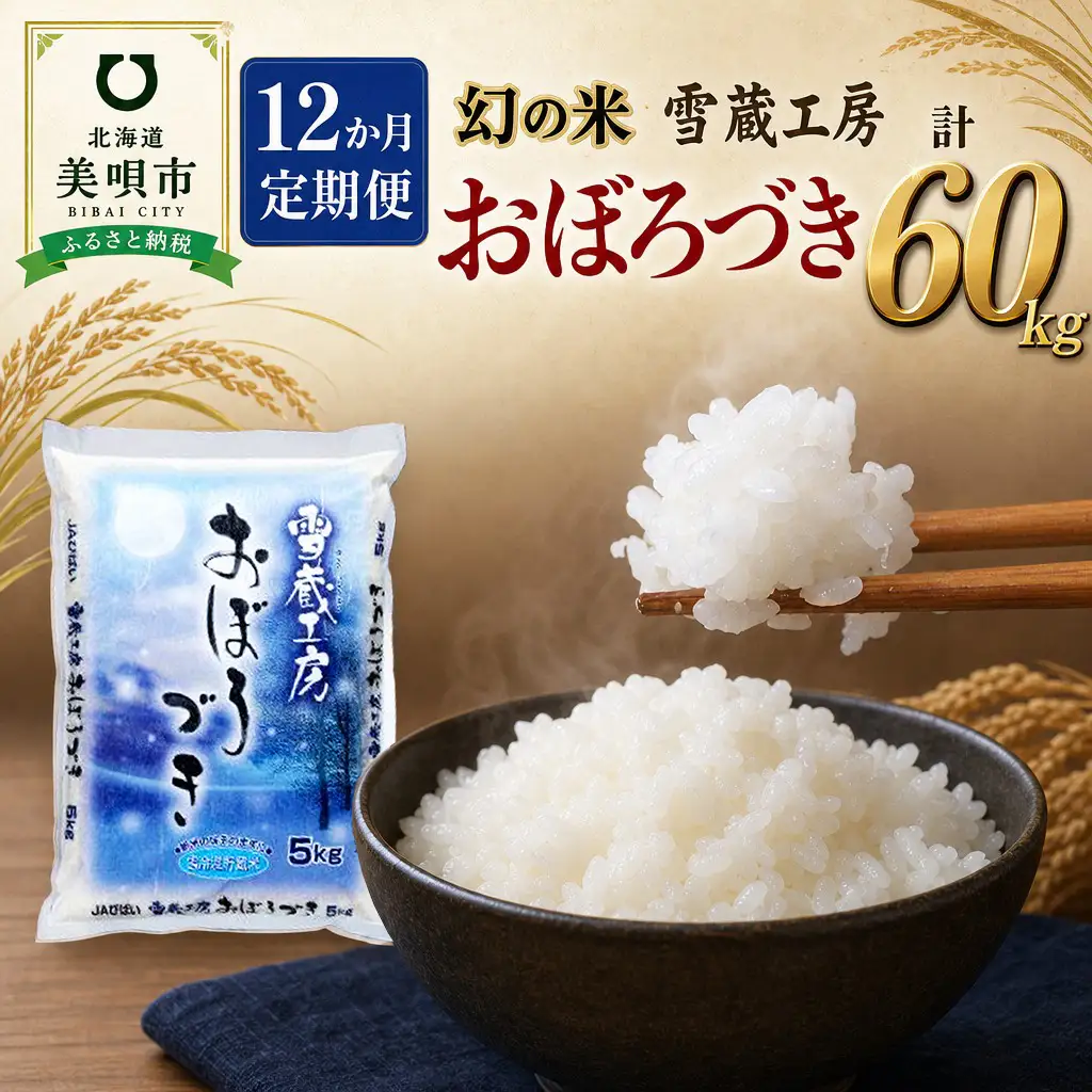 【12か月定期便】 おぼろづき 5kg ×12回 雪蔵工房 幻の米  【令和7年産】ななつぼし 10kg 雪蔵工房 特Ａ厳選米