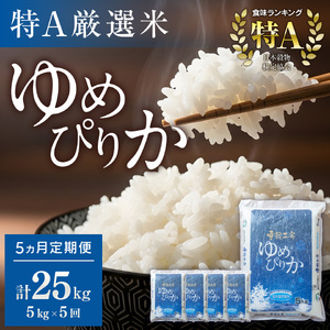 【5か月定期便】 ゆめぴりか 5kg ×5回 雪蔵工房 特A厳選米 【令和7年産】｜ ゆめぴりか 