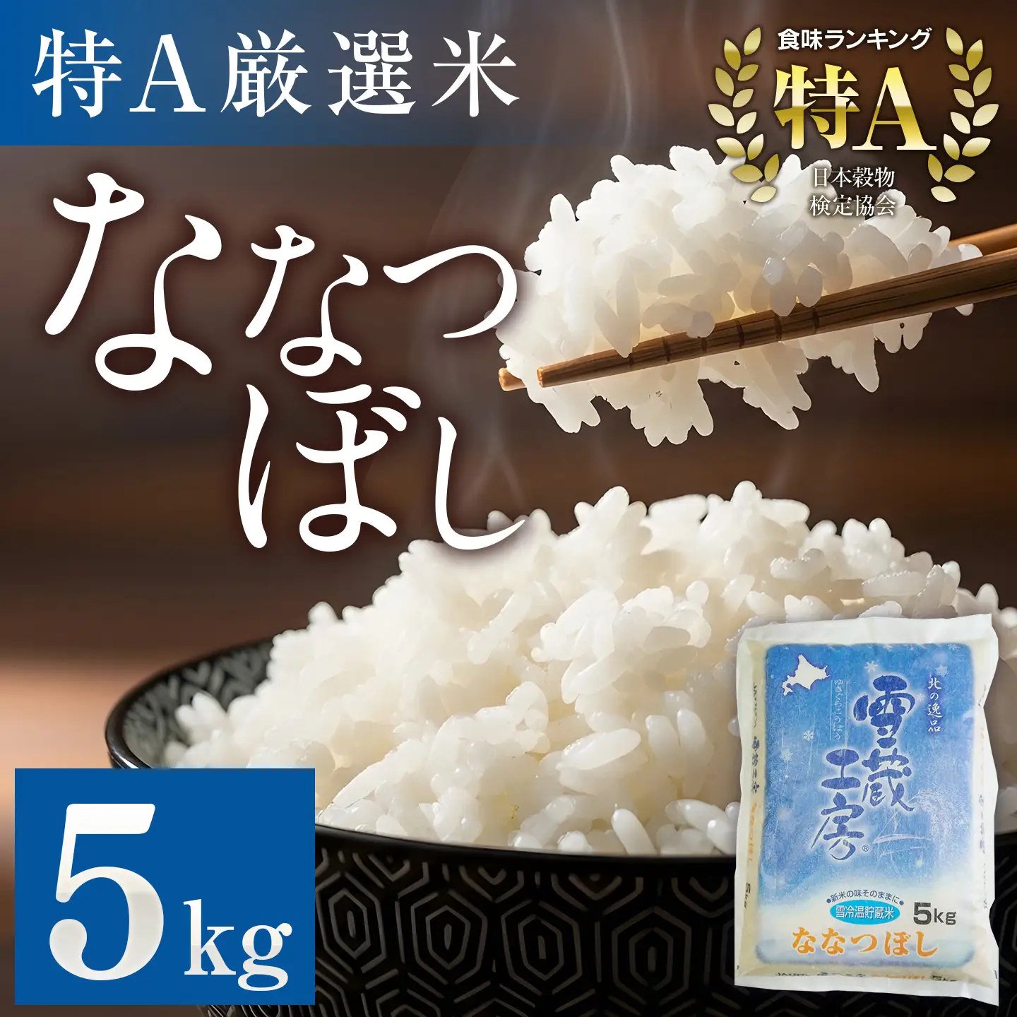 【北海道産ななつぼし】米 5kg 特A厳選米