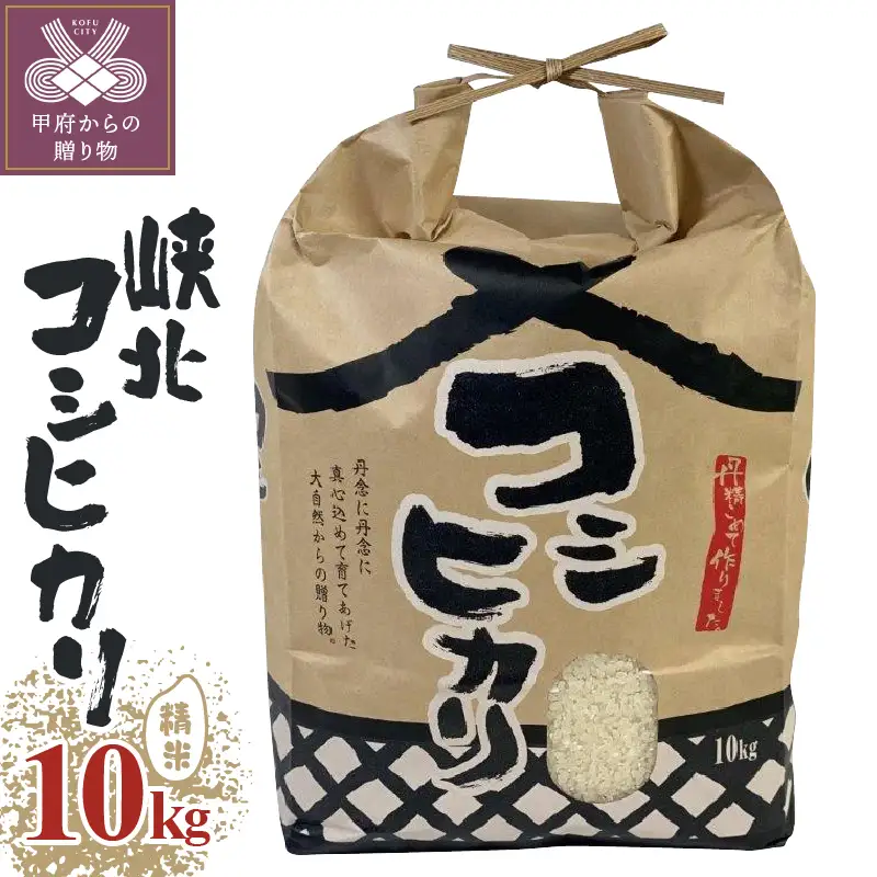 山梨県産峡北コシヒカリ精米10kg