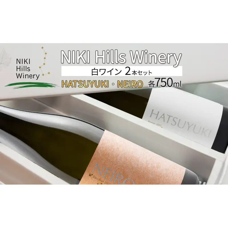 NIKI Hills Winery 白ワイン セット 化粧箱入り 【 HATSUYUKI 】 【 NEIRO 】 各750ml  ワインセット 洋酒 お酒 アルコール ブドウ ぶどう 辛口 [株式会社NIKI Hillsヴィレッジ]