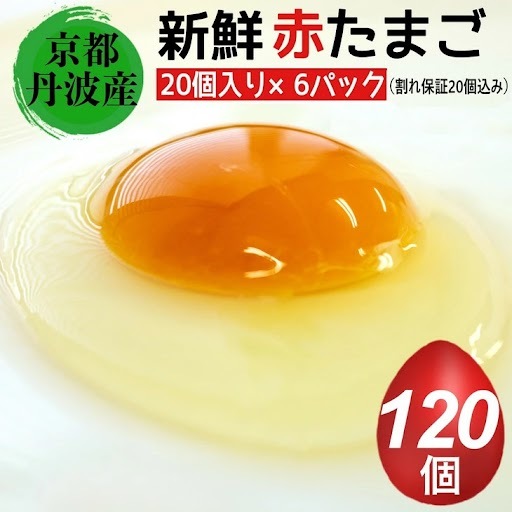 卵 赤たまご 120個 卵【北海道・沖縄・離島配送不可】