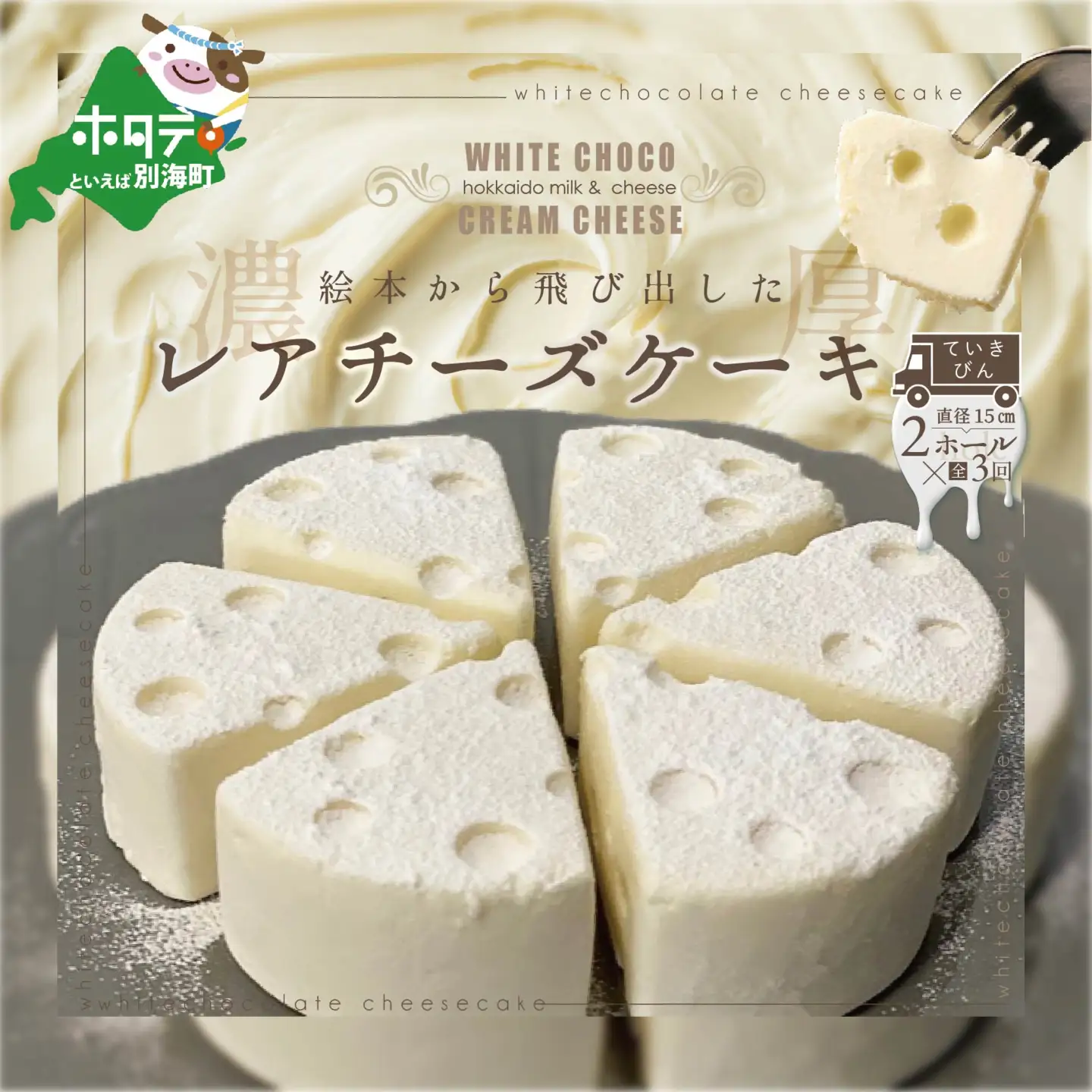 【定期便】ホワイトチョコ レアチーズケーキ 2ホール(直径15cm)×3ヵ月【全3回】ヨーグルト クリームチーズ 北海道 別海町