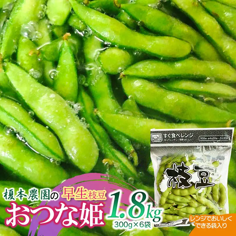 榎本農園の早生枝豆 おつな姫 1.8㎏（電子レンジでおいしく出来る袋入り300ｇ×6袋）令和9年産　K-934