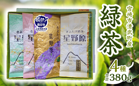 宮崎市 清武町産 緑茶4点セット 計380g 日本茶 お茶 茶 国産 緑茶 4点 4種 セット 詰め合わせ 星野原 特別栽培茶 やぶきた やぶきた茶 上煎茶 白折茶 茶葉 石山製茶園 贈答 ギフト お取り寄せ