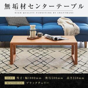 【大川家具】無垢材 センターテーブル ローテーブル 食卓テーブル ちゃぶ台 リビングテーブル 凛 幅1000 ブラックチェリー 四角脚 おしゃれ 収納 天然木   組み立て不要   高級感【設置付き】
