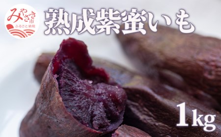 宮崎県産 熟成紫蜜いも 1kg