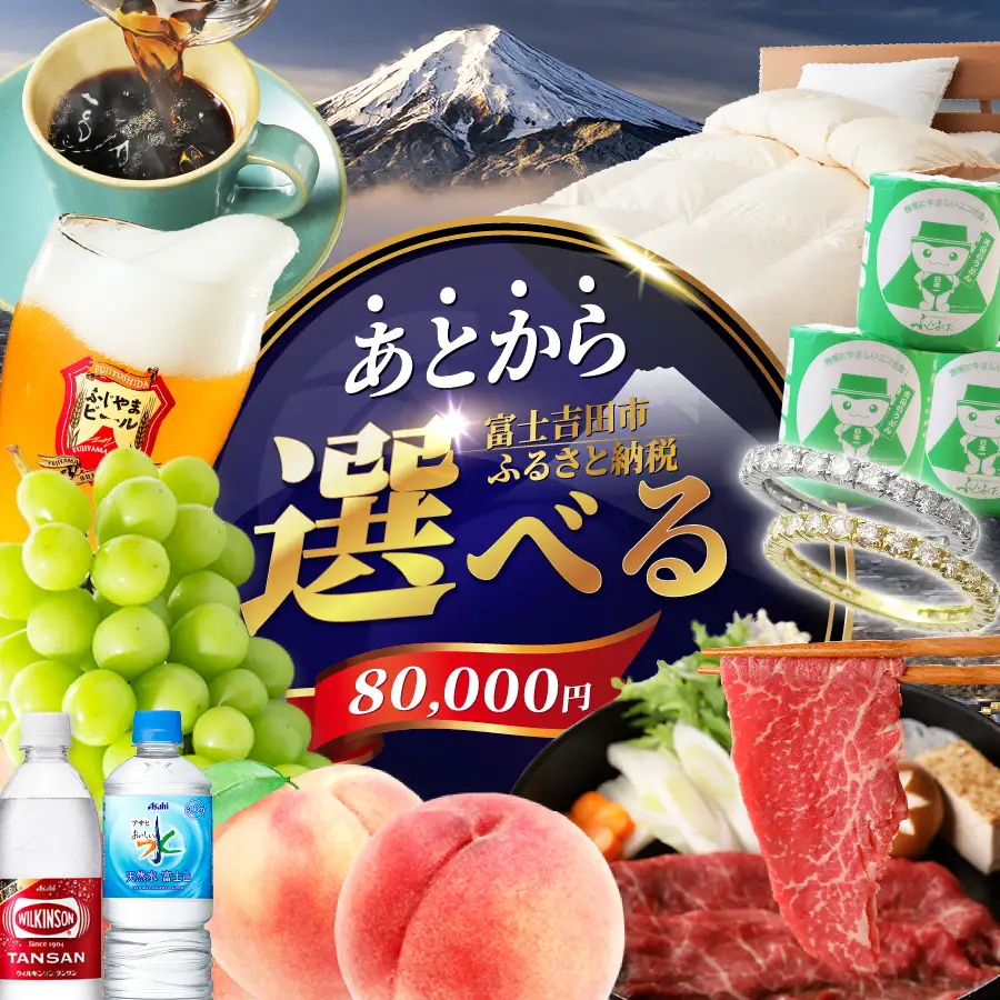 あとからセレクト【ふるさとギフト】８万円 コーヒー あんこ ヘアケア 天然水 炭酸水 ふとん 布団 餃子 ふじやまビール シャインマスカット 桃 シチズン