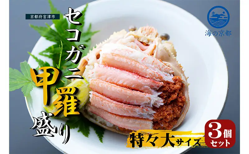 【お申込み～2026年7月中旬発送】セコガニ 3個セット コッペがに ほぐし身 甲羅盛り 蟹 セコガニ