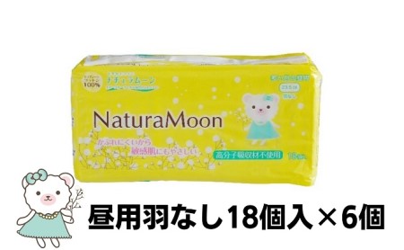 ナチュラムーン生理用品　昼用羽なし18個入×6個 日用品 女性 レディース ナプキン 医薬部外品 防災 防災グッズ 