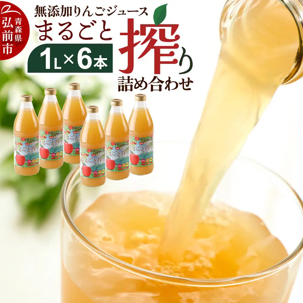 無添加りんごジュースまるごと搾り詰め合わせ 1L×6本