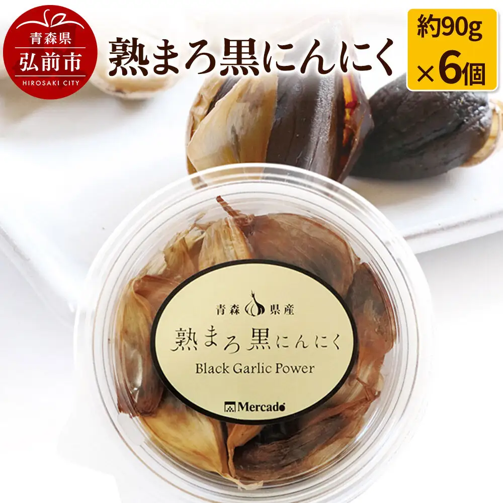 熟まろ黒にんにく 約90g×6個