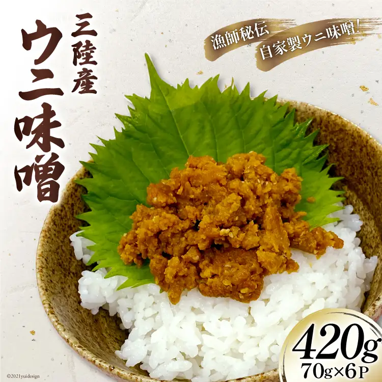三陸産 ウニ味噌 ムラサキウニ 70g 6P 