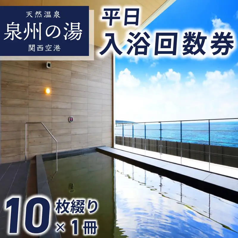 【天然温泉 泉州の湯 関西空港】平日入浴 回数券（10枚綴り×1冊）