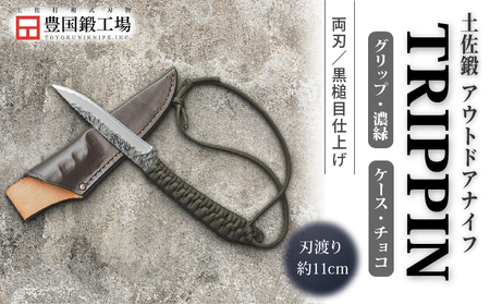 土佐鍛 アウトドアナイフ TRIPPIN 濃緑グリップ チョコ色ケース | ナイフ キャンプ 刃物 狩猟 南国市