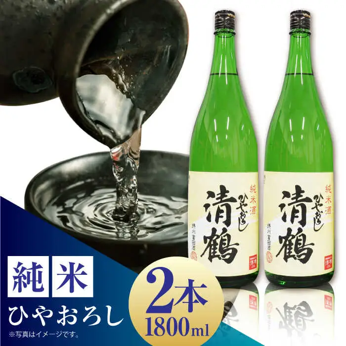 1 清鶴 純米 ひやおろし 1800ml 2本[AOAL001] 日本酒