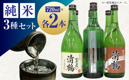 10 清鶴 各720ml 特別純米 五鶴・純米 ひやおろし・純米原酒 各2本[AOAL002] 日本酒