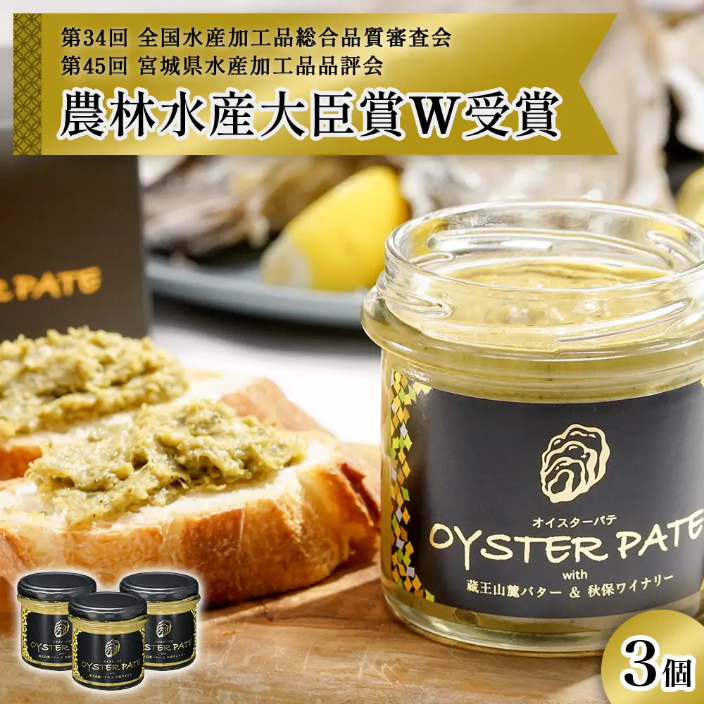 宮城県産 OYSTER PATE オイスターパテ 3個(120g×3)  瓶詰 牡蠣ペースト 農林水産大臣賞受賞 牡蠣
