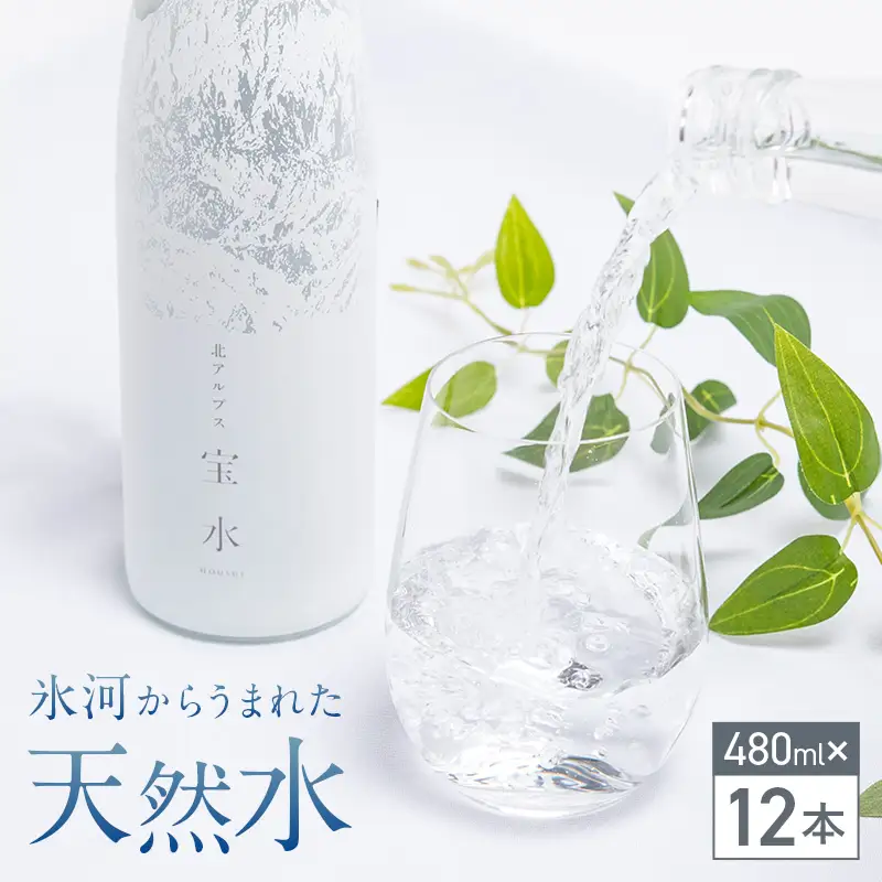北アルプス 宝水 480ml×12本 軟水 ガラスボトル入り 株式会社たてやま 富山県 立山町 F6T-977