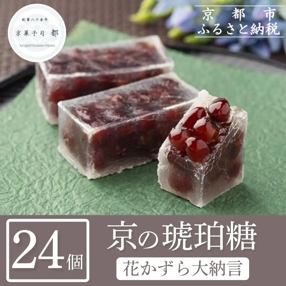 【京菓子司 都】花かずら大納言（24個入）