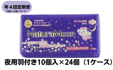 【年4回定期便】ナチュラムーン生理用品　夜用羽付き10個入×24個（1ケース） 日用品 女性 レディース ナプキン 医薬部外品 羽根付き 防災 防災グッズ 