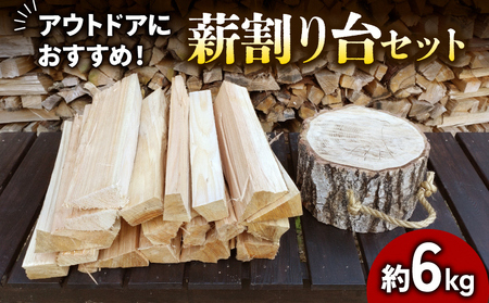 【キャンプ・アウトドアにおすすめ！】薪と薪割り台セット ストーブ 焚火 