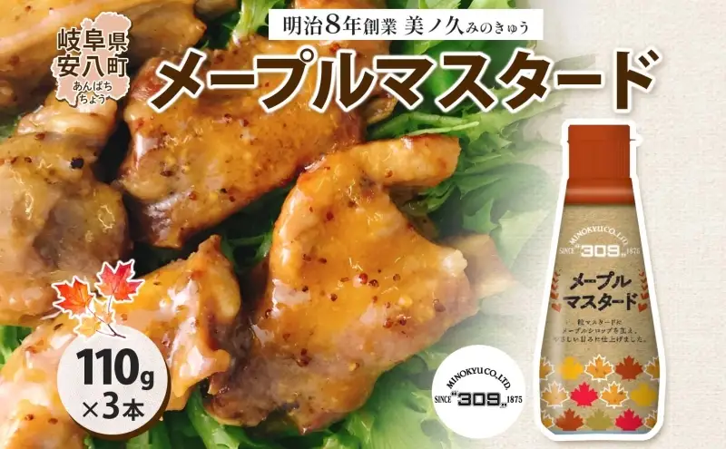  美ノ久 メープルマスタード 110g×3本 調味料 メープル マスタード ディップ ディップソース ドレッシング アレンジ サラダ ステック野菜 グリル焼き 味付け スパイス コク 簡単 便利 常備 お取り寄せ ご当地 送料無料 岐阜県 安八町