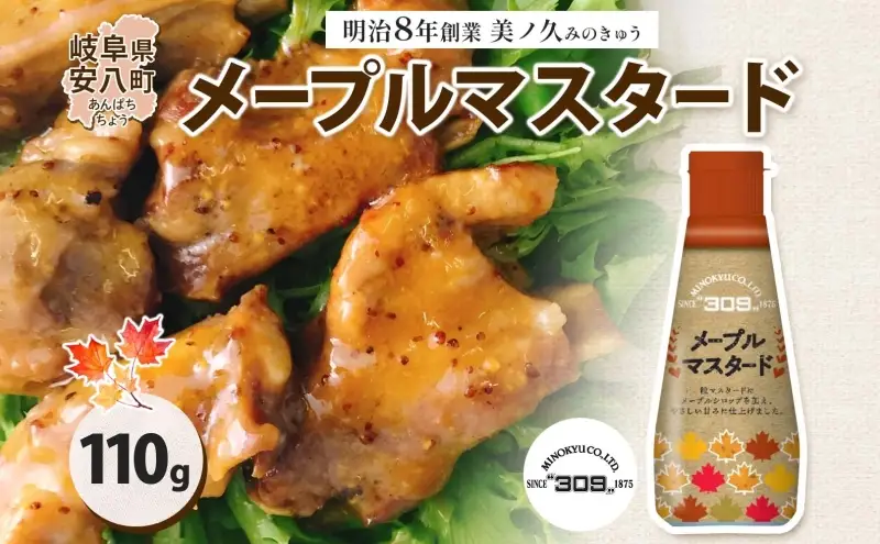  美ノ久 メープルマスタード 110g×1本 調味料 メープル マスタード ディップ ディップソース ドレッシング アレンジ サラダ ステック野菜 グリル焼き 味付け スパイス コク 簡単 便利 常備 お取り寄せ ご当地 送料無料 岐阜県 安八町